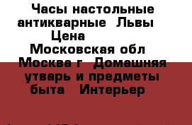 Часы настольные антикварные “Львы“ › Цена ­ 3 000 - Московская обл., Москва г. Домашняя утварь и предметы быта » Интерьер   